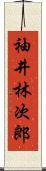 袖井林次郎 Scroll