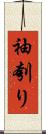袖刳り Scroll