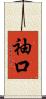 袖口 Scroll