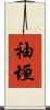 袖垣 Scroll