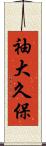 袖大久保 Scroll