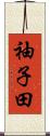 袖子田 Scroll