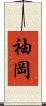 袖岡 Scroll