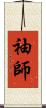 袖師 Scroll