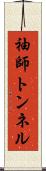 袖師トンネル Scroll