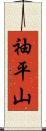袖平山 Scroll