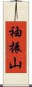 袖振山 Scroll