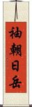 袖朝日岳 Scroll