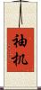 袖机 Scroll