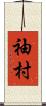 袖村 Scroll