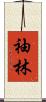 袖林 Scroll