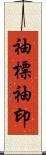 袖標 Scroll