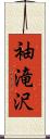 袖滝沢 Scroll