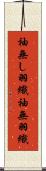 袖無し羽織 Scroll