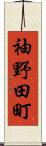 袖野田町 Scroll