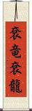 袞竜 Scroll