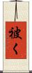 被く Scroll