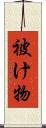 被け物 Scroll