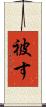 被す Scroll