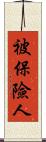 被保險人 Scroll