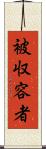 被収容者 Scroll