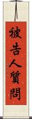 被告人質問 Scroll