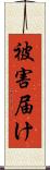 被害届け Scroll