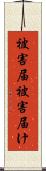 被害届 Scroll