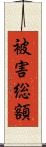 被害総額 Scroll