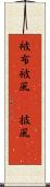 被布 Scroll