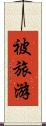 被旅游 Scroll
