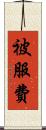 被服費 Scroll