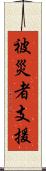 被災者支援 Scroll