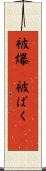 被爆(P) Scroll