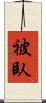 被臥 Scroll