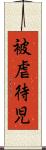 被虐待児 Scroll