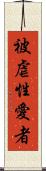 被虐性愛者 Scroll