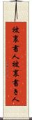 被裏書人 Scroll