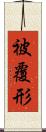 被覆形 Scroll