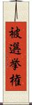被選挙権 Scroll