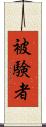 被験者 Scroll