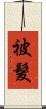 被髮 Scroll