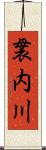 袰内川 Scroll