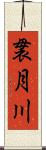 袰月川 Scroll