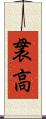 袰高 Scroll