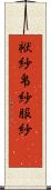 袱紗 Scroll