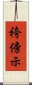 袴傍示 Scroll