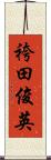 袴田俊英 Scroll