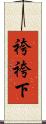 袴 Scroll
