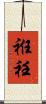 袵 Scroll
